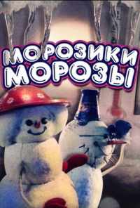смотреть Морозики-морозы (1986) онлайн бесплатно в хорошем качестве без регистрации