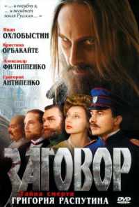смотреть Заговор (2007) онлайн бесплатно в хорошем качестве без регистрации