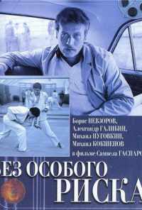 смотреть Без особого риска (1983) онлайн бесплатно в хорошем качестве без регистрации