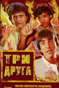 смотреть Три друга (1988) онлайн бесплатно в хорошем качестве без регистрации