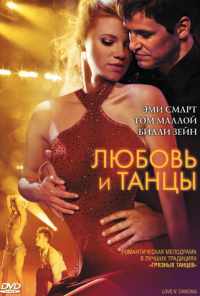 смотреть Любовь и танцы (2009) онлайн бесплатно в хорошем качестве без регистрации