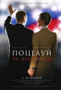смотреть Поцелуй не для прессы (2008) онлайн бесплатно в хорошем качестве без регистрации