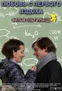 смотреть Любовь с первого вздоха (2013) онлайн бесплатно в хорошем качестве без регистрации