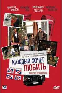 смотреть Каждый хочет любить (2008) онлайн бесплатно в хорошем качестве без регистрации