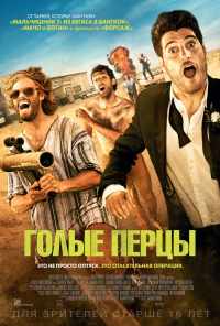 смотреть Голые перцы (2014) онлайн бесплатно в хорошем качестве без регистрации