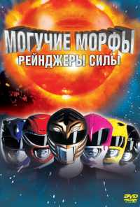 смотреть Могучие Морфы: Рейнджеры силы (1995) онлайн бесплатно в хорошем качестве без регистрации