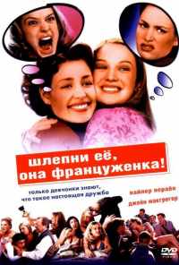 смотреть Шлепни ее, она француженка (2002) онлайн бесплатно в хорошем качестве без регистрации
