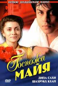 смотреть Госпожа Майя (1993) онлайн бесплатно в хорошем качестве без регистрации