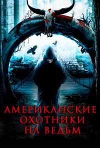 смотреть Американские охотники на ведьм (2013) онлайн бесплатно в хорошем качестве без регистрации