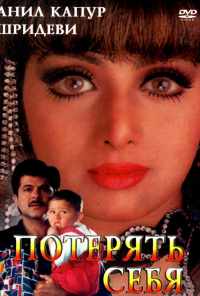 смотреть Потерять себя (1996) онлайн бесплатно в хорошем качестве без регистрации