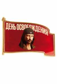 смотреть День освобождения (2016) онлайн бесплатно в хорошем качестве без регистрации