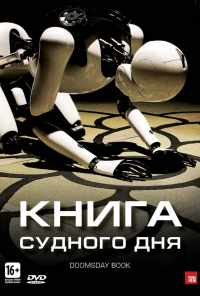 смотреть Книга Судного дня (2012) онлайн бесплатно в хорошем качестве без регистрации