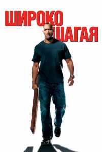 смотреть Широко шагая (2004) онлайн бесплатно в хорошем качестве без регистрации