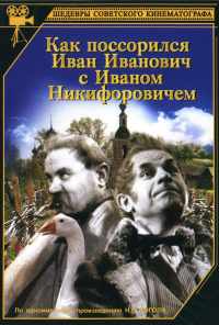 смотреть Как поссорился Иван Иванович с Иваном Никифоровичем (1941) онлайн бесплатно в хорошем качестве без регистрации