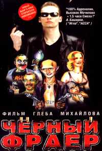 смотреть Черный фраер (1999) онлайн бесплатно в хорошем качестве без регистрации