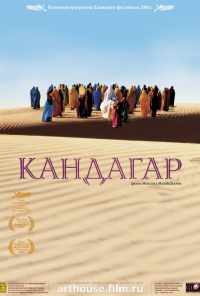 смотреть Кандагар (2001) онлайн бесплатно в хорошем качестве без регистрации