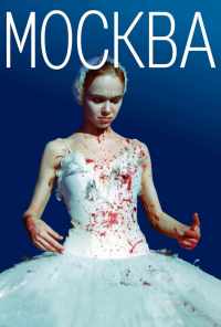 смотреть Москва (2000) онлайн бесплатно в хорошем качестве без регистрации