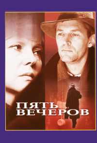 смотреть Пять вечеров (1978) онлайн бесплатно в хорошем качестве без регистрации
