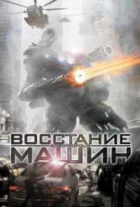 смотреть Восстание машин (2011) онлайн бесплатно в хорошем качестве без регистрации