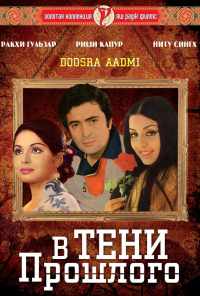 смотреть В тени прошлого (1977) онлайн бесплатно в хорошем качестве без регистрации
