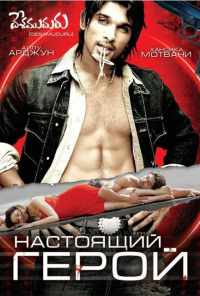 смотреть Настоящий герой (2007) онлайн бесплатно в хорошем качестве без регистрации