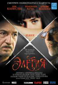 смотреть Элегия (2007) онлайн бесплатно в хорошем качестве без регистрации