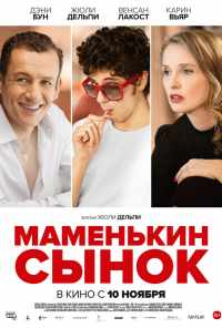 смотреть Маменькин сынок (2015) онлайн бесплатно в хорошем качестве без регистрации