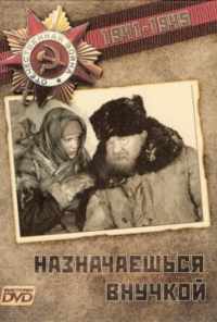 смотреть Назначаешься внучкой (1975) онлайн бесплатно в хорошем качестве без регистрации