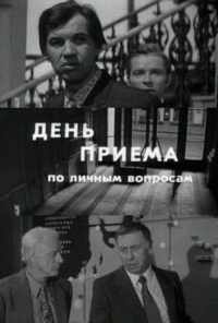 День приема по личным вопросам (1974) онлайн бесплатно