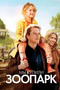 смотреть Мы купили зоопарк (2011) онлайн бесплатно в хорошем качестве без регистрации