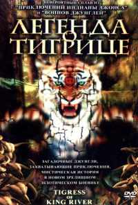 смотреть Легенда о тигрице (2002) онлайн бесплатно в хорошем качестве без регистрации
