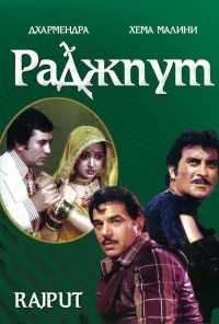 смотреть Раджпут (1982) онлайн бесплатно в хорошем качестве без регистрации