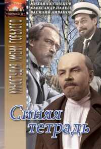 смотреть Синяя тетрадь (1964) онлайн бесплатно в хорошем качестве без регистрации