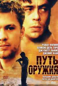 смотреть Путь оружия (2000) онлайн бесплатно в хорошем качестве без регистрации