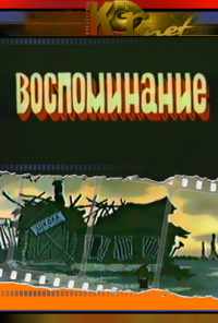 смотреть Воспоминание (1986) онлайн бесплатно в хорошем качестве без регистрации
