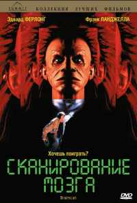 смотреть Сканирование мозга (1994) онлайн бесплатно в хорошем качестве без регистрации