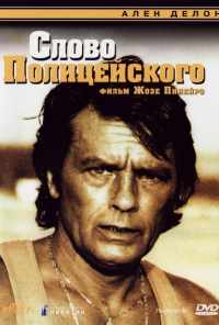 смотреть Слово полицейского (1985) онлайн бесплатно в хорошем качестве без регистрации