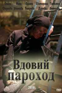 смотреть Вдовий пароход (2010) онлайн бесплатно в хорошем качестве без регистрации