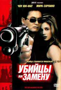 смотреть Убийцы на замену (1998) онлайн бесплатно в хорошем качестве без регистрации