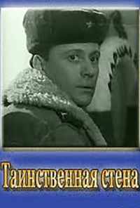смотреть Таинственная стена (1967) онлайн бесплатно в хорошем качестве без регистрации
