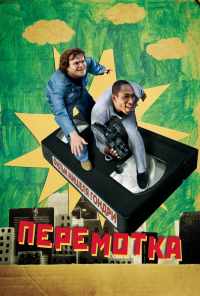 смотреть Перемотка (2008) онлайн бесплатно в хорошем качестве без регистрации