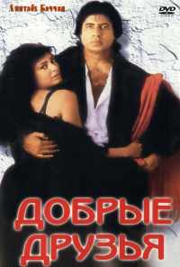 смотреть Добрые друзья (1991) онлайн бесплатно в хорошем качестве без регистрации
