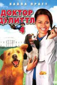 смотреть Доктор Дулиттл 4 (2008) онлайн бесплатно в хорошем качестве без регистрации