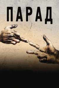 смотреть Парад (2011) онлайн бесплатно в хорошем качестве без регистрации