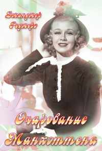 смотреть Очарование Манхэттена (1935) онлайн бесплатно в хорошем качестве без регистрации