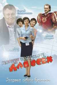 смотреть Добрая подружка для всех (2008) онлайн бесплатно в хорошем качестве без регистрации