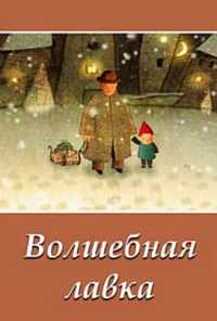 смотреть Волшебная лавка (2006) онлайн бесплатно в хорошем качестве без регистрации