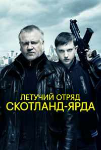 смотреть Летучий отряд Скотланд-Ярда (2012) онлайн бесплатно в хорошем качестве без регистрации