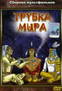 смотреть Трубка мира (1979) онлайн бесплатно в хорошем качестве без регистрации