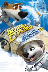 смотреть Белка и Стрелка: Лунные приключения (2013) онлайн бесплатно в хорошем качестве без регистрации